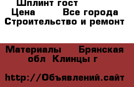 Шплинт гост 397-79  › Цена ­ 50 - Все города Строительство и ремонт » Материалы   . Брянская обл.,Клинцы г.